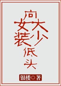 《向女裝大少低頭》