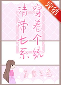 (历史同人)清穿带着七个系统
