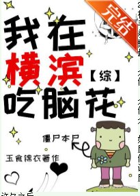 (综漫同人)我在横滨吃脑花