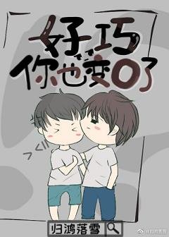 《好巧,你也变O了》