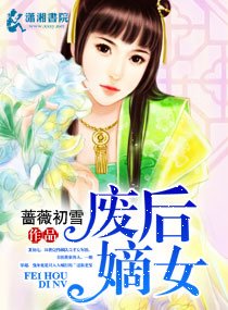 《艳宫杀:嫡女惊华/废后嫡女》