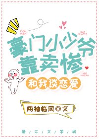 豪门小少爷靠卖惨和我谈恋蔼