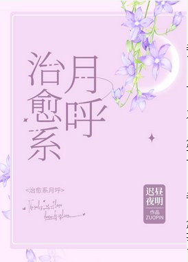 《(综漫同人)治愈系月呼》
