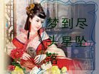 梦到尽头星坠落(四塊玉之三)