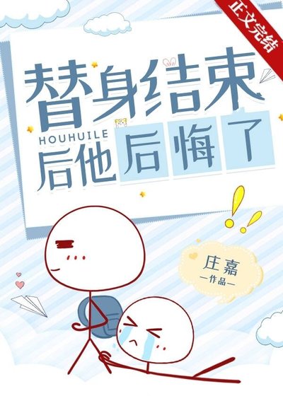 《替身结束后他后悔了》