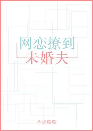 《网恋撩到未婚夫》