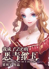 (综同人)我成了DIO的恶毒继母