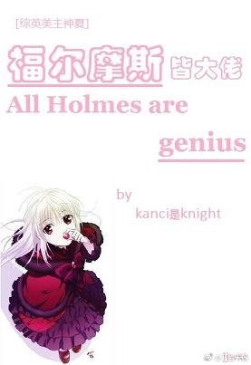 （综英美同人）福尔摩斯皆大佬[综英美]