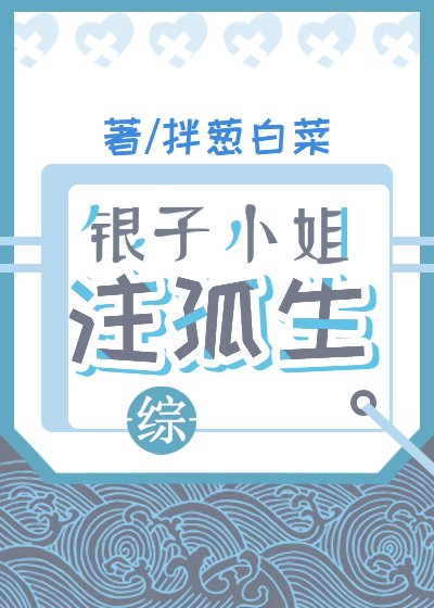 （綜漫同人）銀子小姐注孤生[綜]
