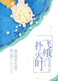 《(韓娛同人)娛樂圈之飛蛾撲火時》