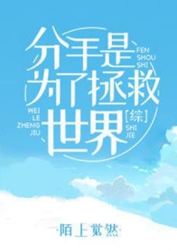 （综同人）[综]分手是为了拯救世界