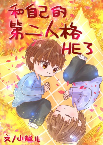 《和自己的第二人格HE了》