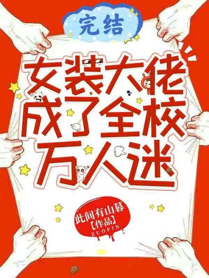 《女装大佬成了全校万人迷》