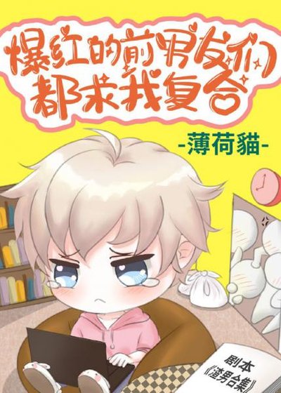 爆轰的谴男友们都剥我复贺