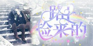 路上捡来的