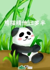 熊猫精他三岁半