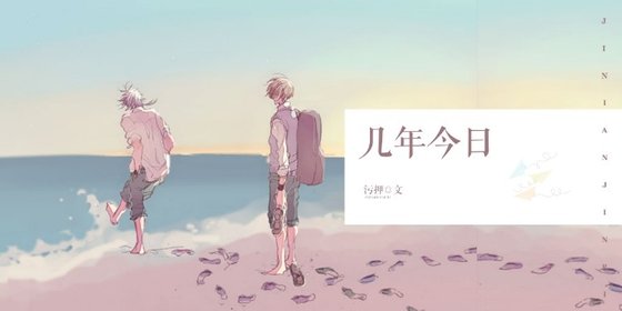 幾年今日