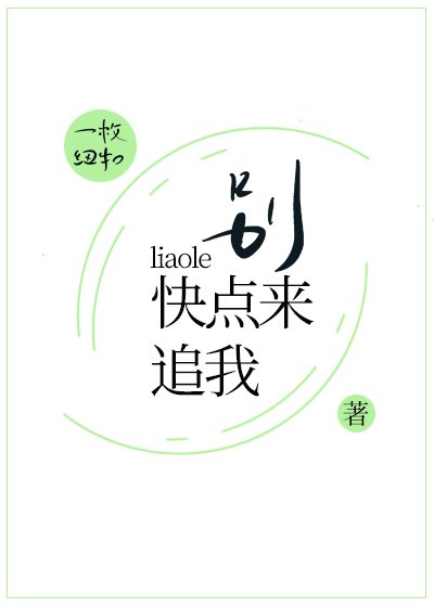 《別撩了快點來追我》