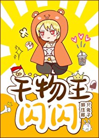 《(综漫同人)干物王!闪闪》