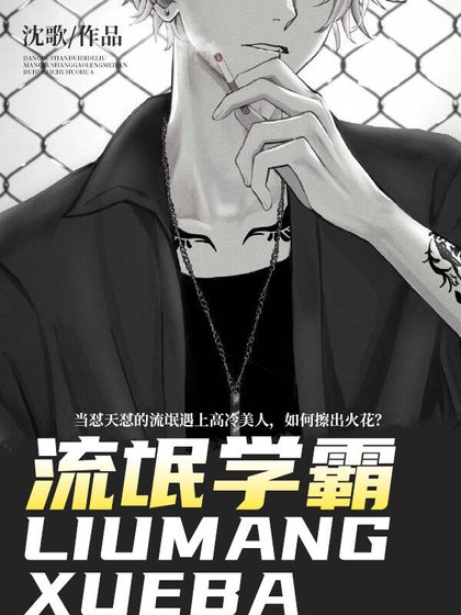 《流氓學霸》