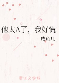 《他太A了,我好慌》