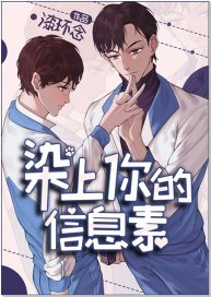 《染上你的信息素》