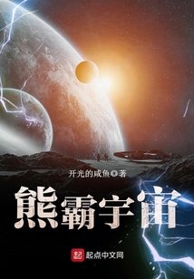 《熊霸宇宙》