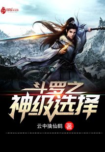 (斗罗同人)斗罗之神级选择