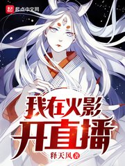 《(火影同人)我在火影开直播》
