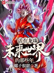 《(龙珠同人)活在龙珠未来世界的那些年》