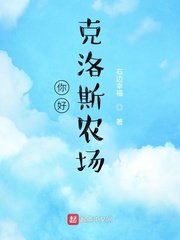 《你好,克洛斯农场/美国农场》