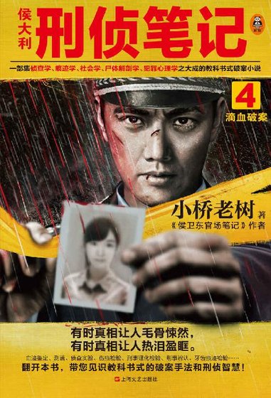 侯大利刑侦笔记4:滴血破案(出书版)