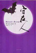 守日人