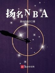《扬名NBA》