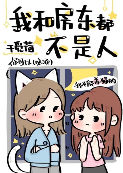 《我和房东都不是人类》