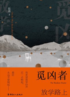 觅凶者:放学路上(出书版)