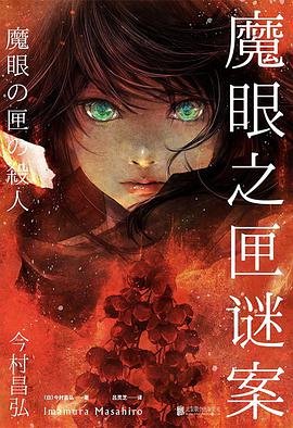 《魔眼之匣謎案》