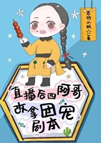 《(清穿同人)直播后,四阿哥改拿团宠剧本》