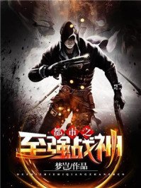 《都市之至强战神》