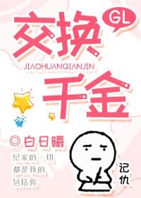 交換千金GL