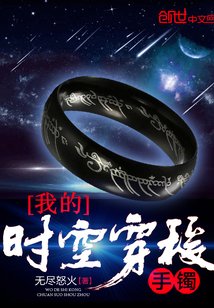 《我的時空穿梭手鐲》