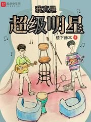 《我真是超级明星》