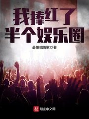 《我捧红了半个娱乐圈》