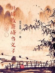 《(天龍八部同人)天龍:開局收蕭峯當義子》