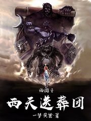 （西游同人）西游之西天送葬团