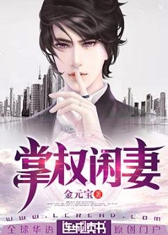 《掌权闲妻》