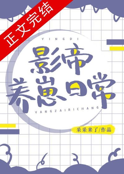 《影帝养崽日常》