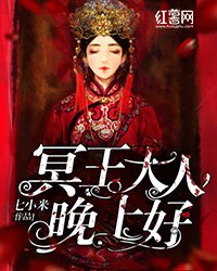 冥王大人晚上好