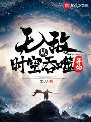 《无敌从时空吞噬开始》