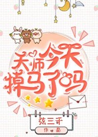 《天师今天掉马了吗》